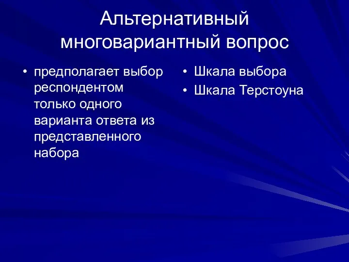 Альтернативный многовариантный вопрос предполагает выбор респондентом только одного варианта ответа