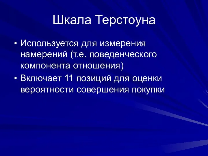 Шкала Терстоуна Используется для измерения намерений (т.е. поведенческого компонента отношения)