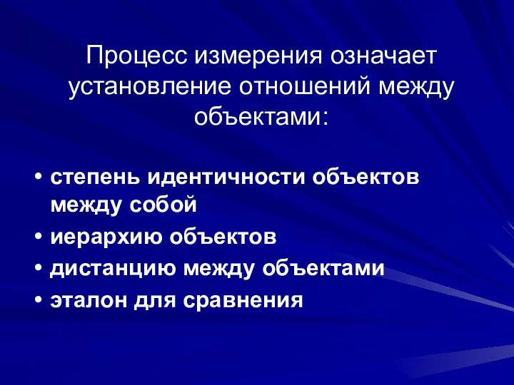 Процесс измерения означает установление отношений между объектами: степень идентичности объектов