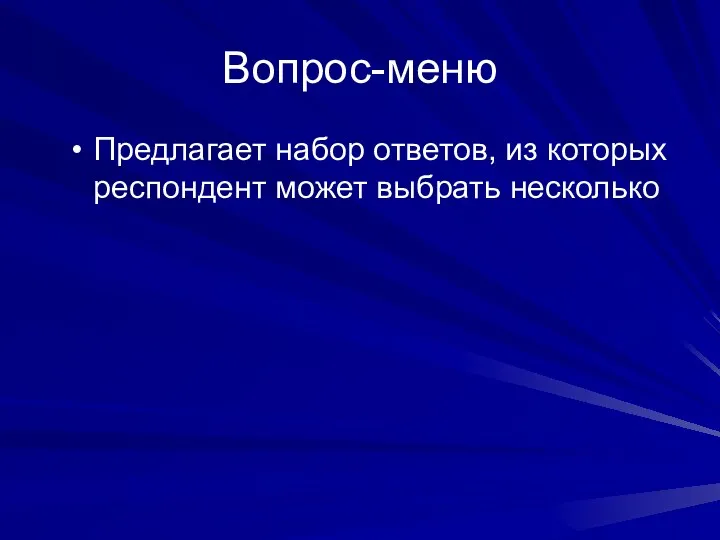 Вопрос-меню Предлагает набор ответов, из которых респондент может выбрать несколько