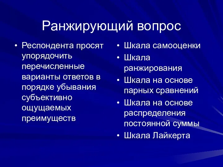 Ранжирующий вопрос Респондента просят упорядочить перечисленные варианты ответов в порядке