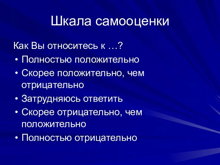 Шкала самооценки Как Вы относитесь к …? Полностью положительно Скорее