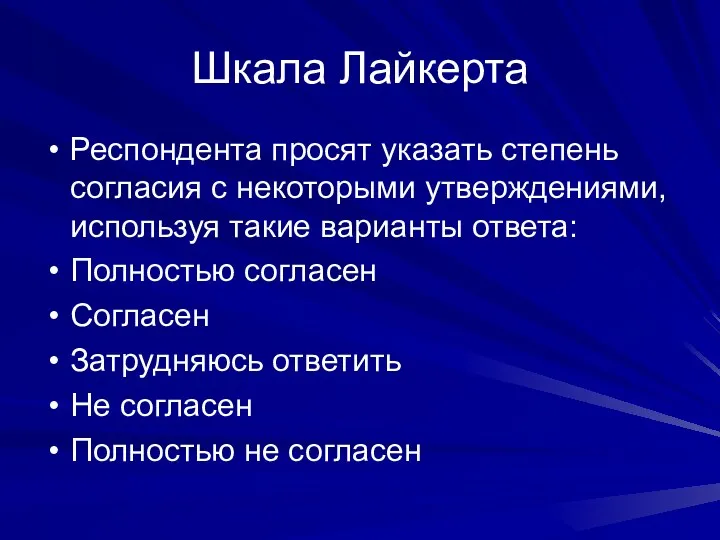 Шкала Лайкерта Респондента просят указать степень согласия с некоторыми утверждениями,