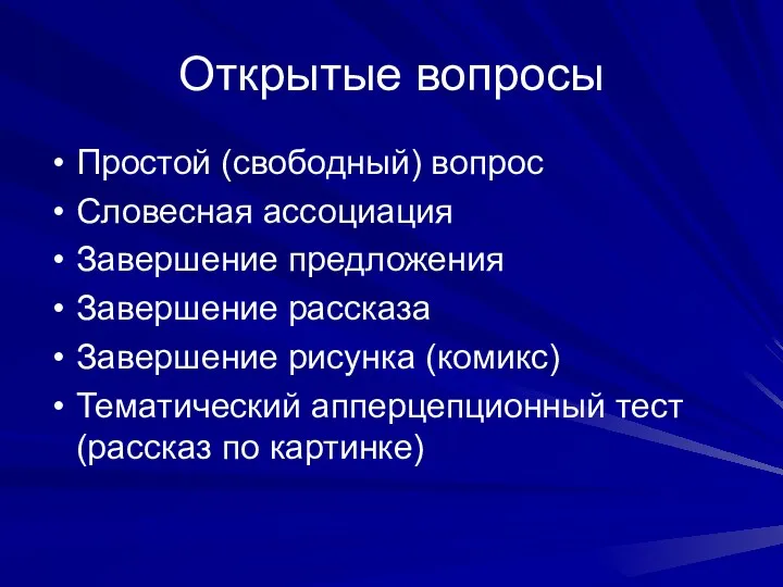 Открытые вопросы Простой (свободный) вопрос Словесная ассоциация Завершение предложения Завершение