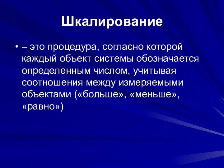 Шкалирование – это процедура, согласно которой каждый объект системы обозначается