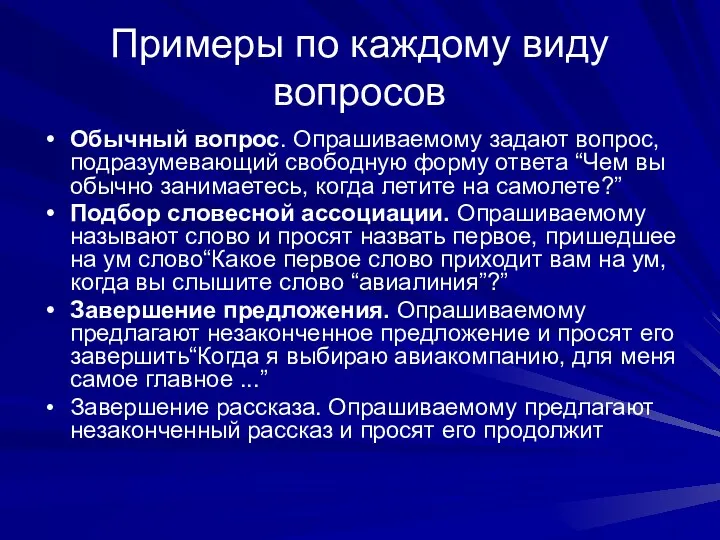 Примеры по каждому виду вопросов Обычный вопрос. Опрашиваемому задают вопрос,