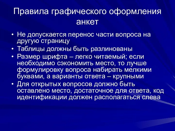 Правила графического оформления анкет Не допускается перенос части вопроса на