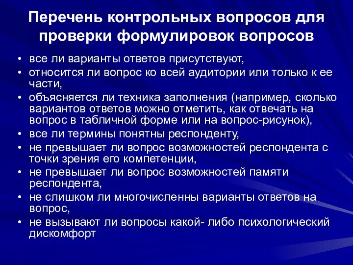 Перечень контрольных вопросов для проверки формулировок вопросов все ли варианты