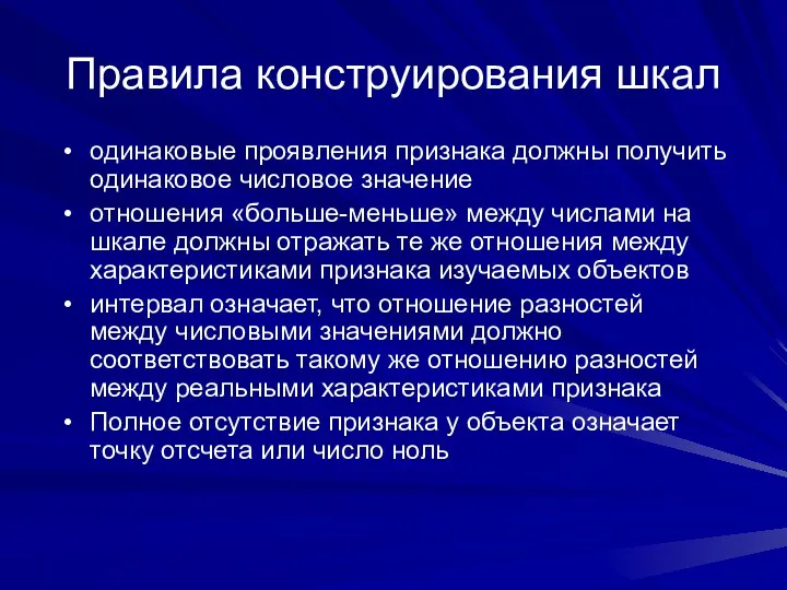 Правила конструирования шкал одинаковые проявления признака должны получить одинаковое числовое