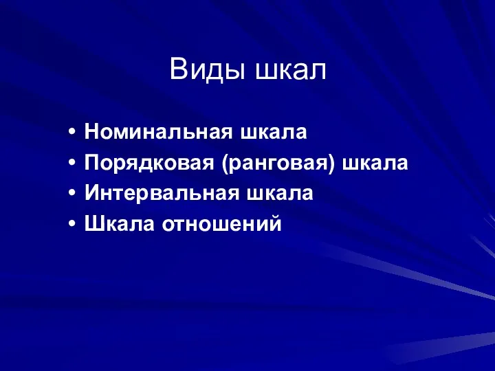 Виды шкал Номинальная шкала Порядковая (ранговая) шкала Интервальная шкала Шкала отношений