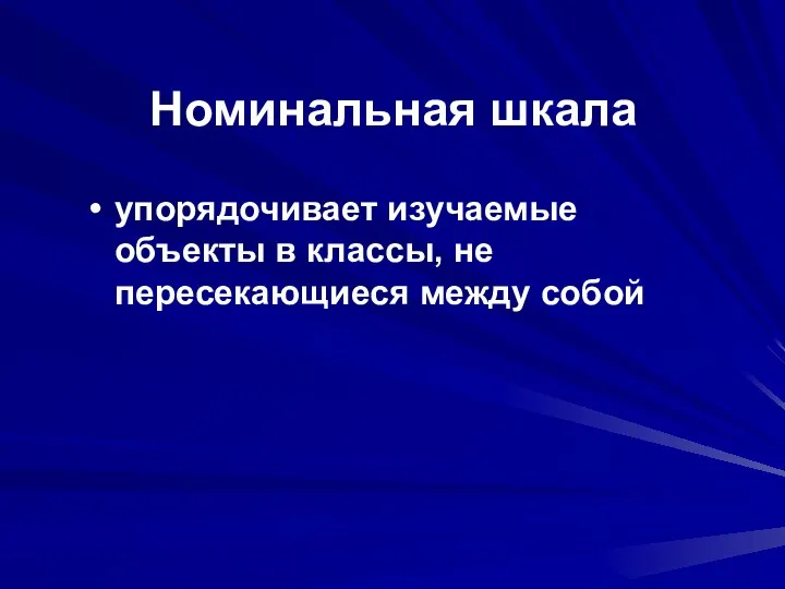 Номинальная шкала упорядочивает изучаемые объекты в классы, не пересекающиеся между собой