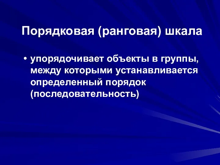 Порядковая (ранговая) шкала упорядочивает объекты в группы, между которыми устанавливается определенный порядок (последовательность)