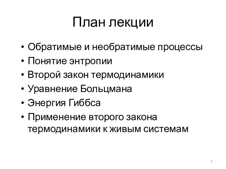 План лекции Обратимые и необратимые процессы Понятие энтропии Второй закон