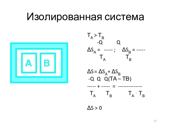 Изолированная система ТА > ТВ -Q Q ΔSА = -----