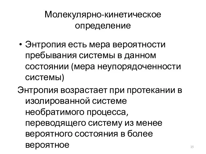 Молекулярно-кинетическое определение Энтропия есть мера вероятности пребывания системы в данном