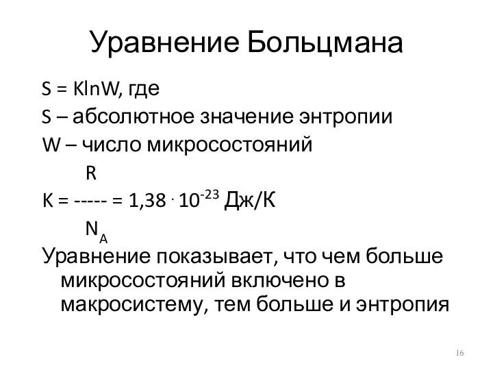 Уравнение Больцмана S = KlnW, где S – абсолютное значение