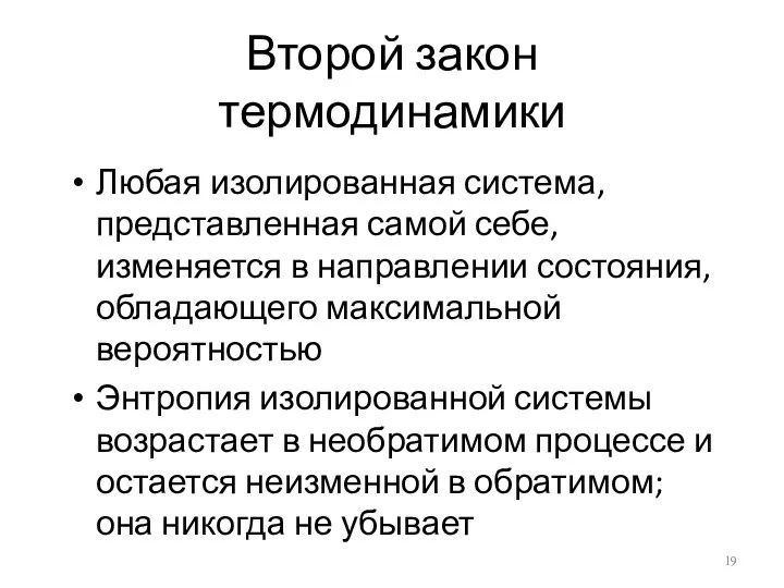 Второй закон термодинамики Любая изолированная система, представленная самой себе, изменяется