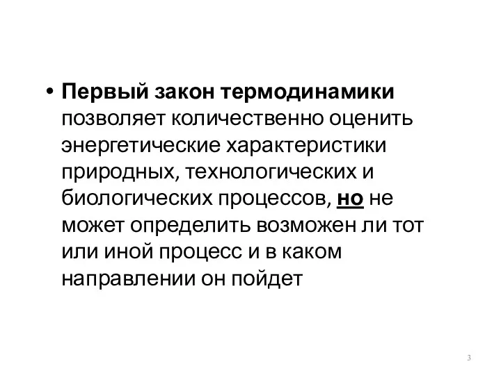 Первый закон термодинамики позволяет количественно оценить энергетические характеристики природных, технологических