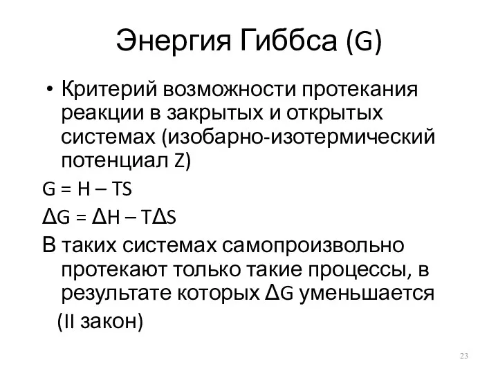 Энергия Гиббса (G) Критерий возможности протекания реакции в закрытых и