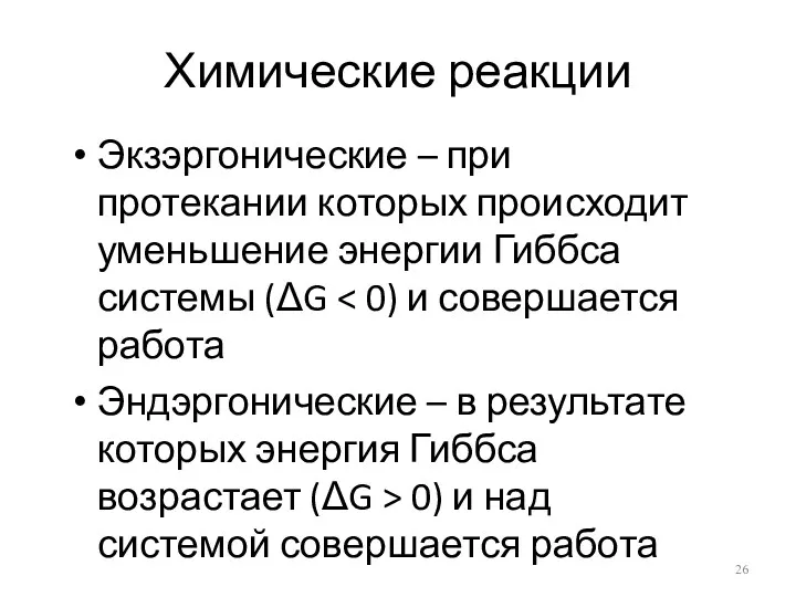 Химические реакции Экзэргонические – при протекании которых происходит уменьшение энергии