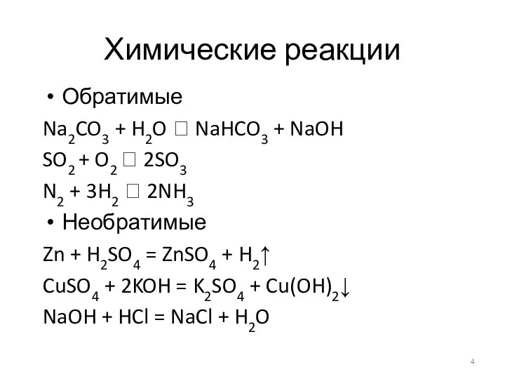 Химические реакции Обратимые Na2CO3 + H2O ⮀ NaHCO3 + NaOH