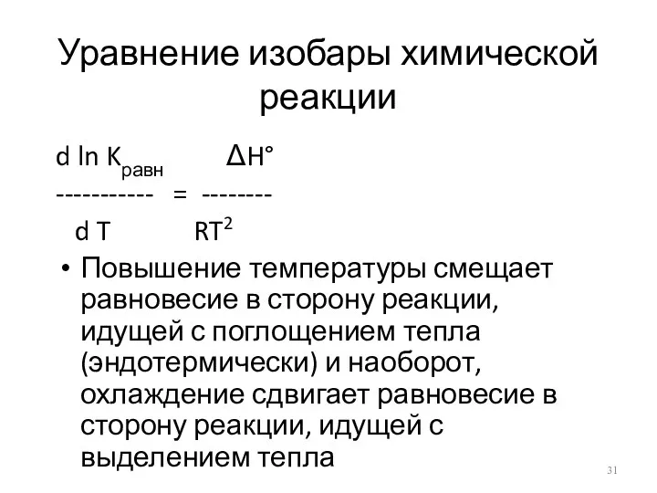 Уравнение изобары химической реакции d ln Kравн ΔH° ----------- =