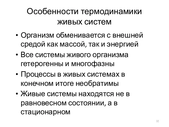 Особенности термодинамики живых систем Организм обменивается с внешней средой как