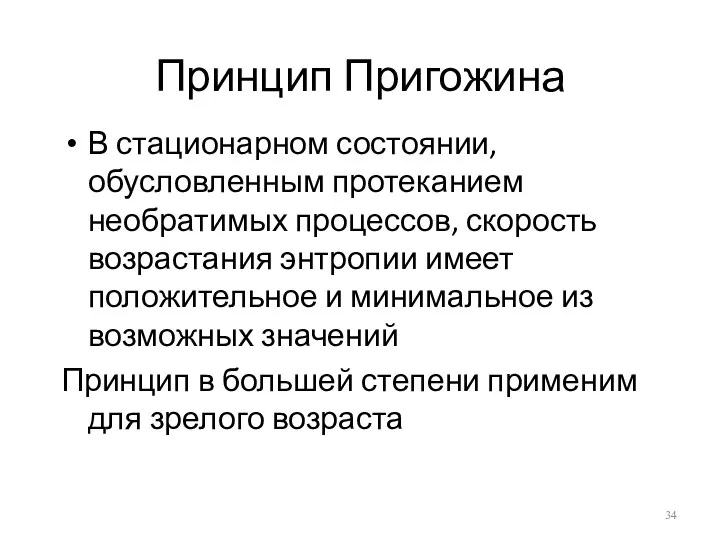 Принцип Пригожина В стационарном состоянии, обусловленным протеканием необратимых процессов, скорость