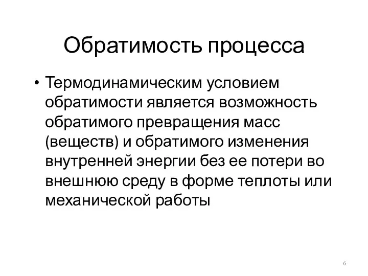 Обратимость процесса Термодинамическим условием обратимости является возможность обратимого превращения масс