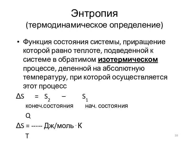 Энтропия (термодинамическое определение) Функция состояния системы, приращение которой равно теплоте,