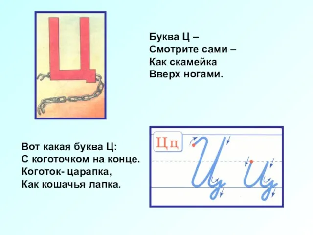 Буква Ц – Смотрите сами – Как скамейка Вверх ногами.