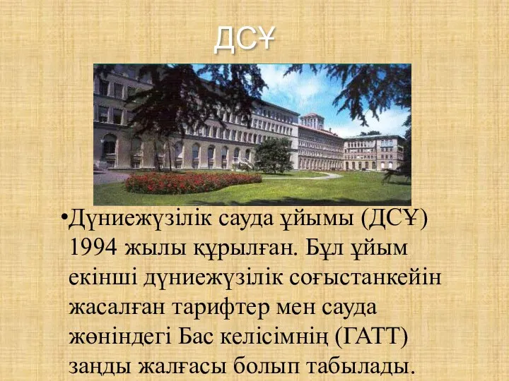 ДСҰ Дүниежүзілік сауда ұйымы (ДСҰ) 1994 жылы құрылған. Бұл ұйым