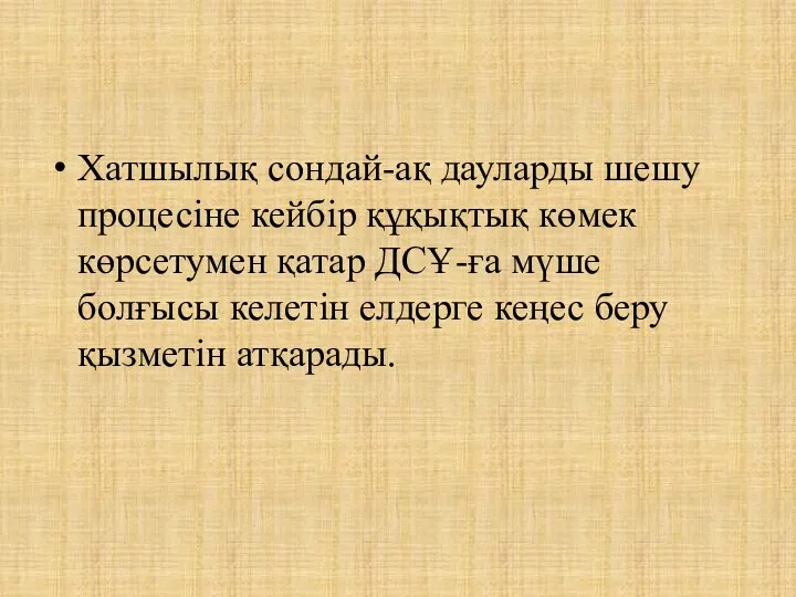 Хатшылық сондай-ақ дауларды шешу процесіне кейбір құқықтық көмек көрсетумен қатар