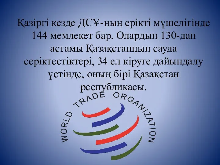 Қазіргі кезде ДСҰ-ның ерікті мүшелігінде 144 мемлекет бар. Олардың 130-дан