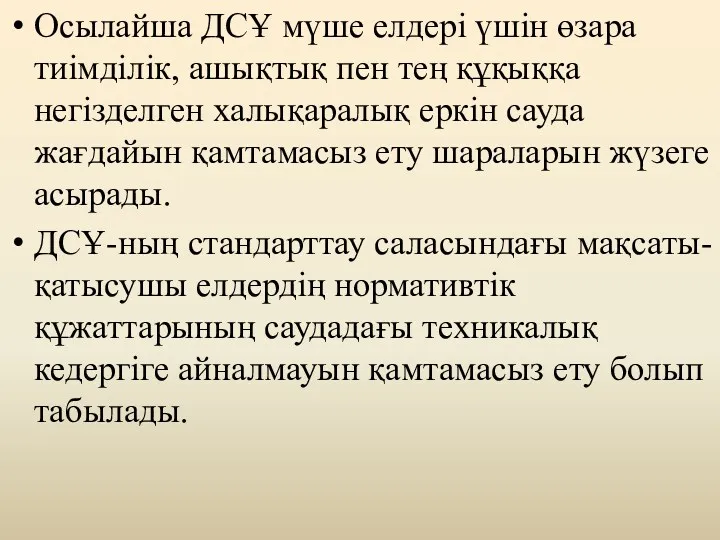 Осылайша ДСҰ мүше елдері үшін өзара тиімділік, ашықтық пен тең