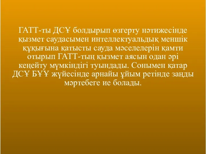 ГАТТ-ты ДСҰ болдырып өзгерту нәтижесінде қызмет саудасымен интеллектуальдық меншік құқығына