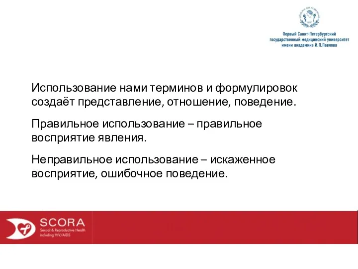 Использование нами терминов и формулировок создаёт представление, отношение, поведение. Правильное