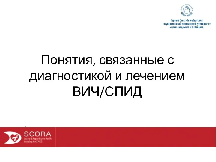 Понятия, связанные с диагностикой и лечением ВИЧ/СПИД