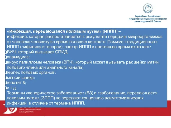 «Инфекция, передающаяся половым путем» (ИППП) – инфекция, которая распространяется в