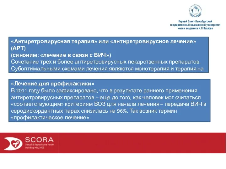 «Антиретровирусная терапия» или «антиретровирусное лечение» (АРТ) (синоним: «лечение в связи