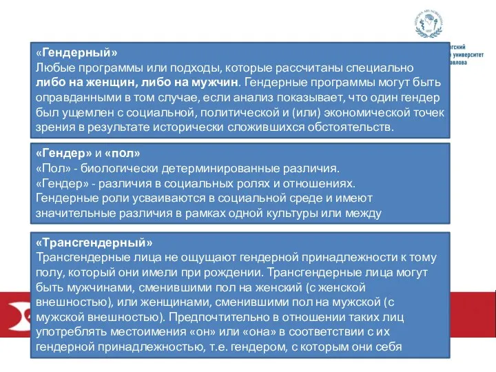 «Гендерный» Любые программы или подходы, которые рассчитаны специально либо на