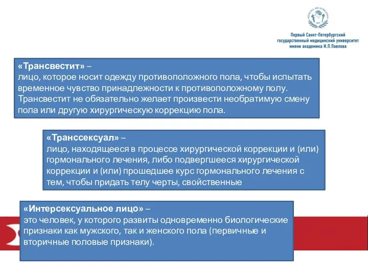 «Трансвестит» – лицо, которое носит одежду противоположного пола, чтобы испытать