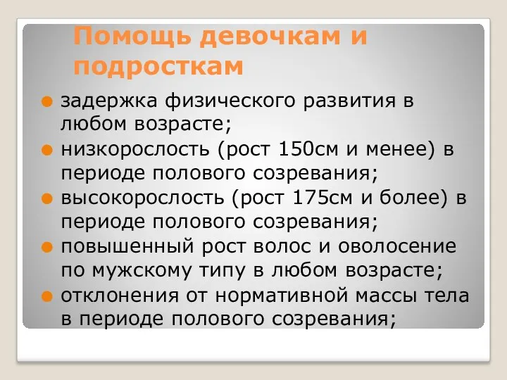 Помощь девочкам и подросткам задержка физического развития в любом возрасте;