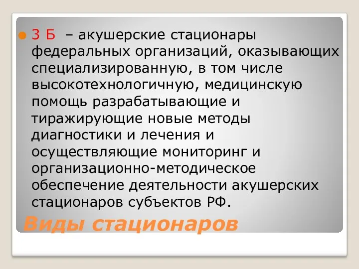 Виды стационаров 3 Б – акушерские стационары федеральных организаций, оказывающих