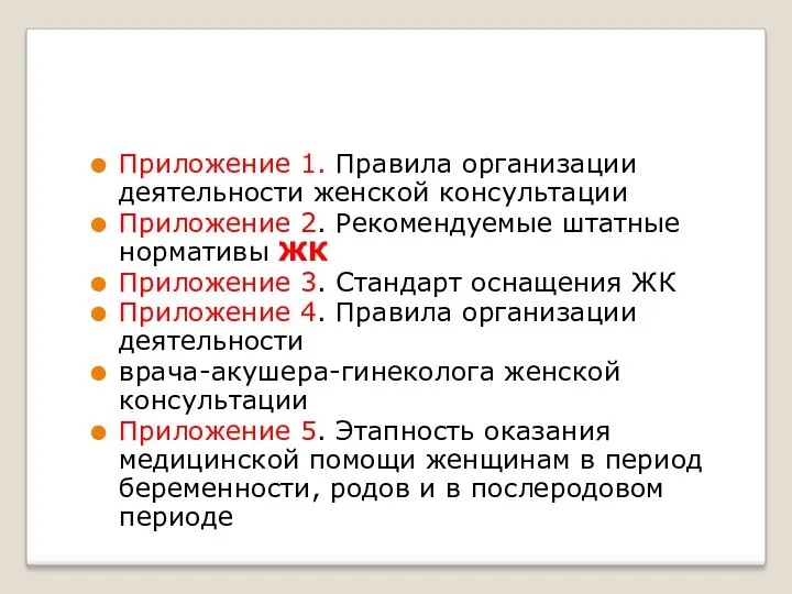 Приложение 1. Правила организации деятельности женской консультации Приложение 2. Рекомендуемые