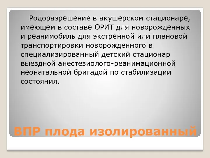 ВПР плода изолированный Родоразрешение в акушерском стационаре, имеющем в составе