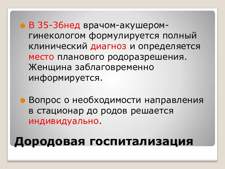 Дородовая госпитализация В 35-36нед врачом-акушером-гинекологом формулируется полный клинический диагноз и