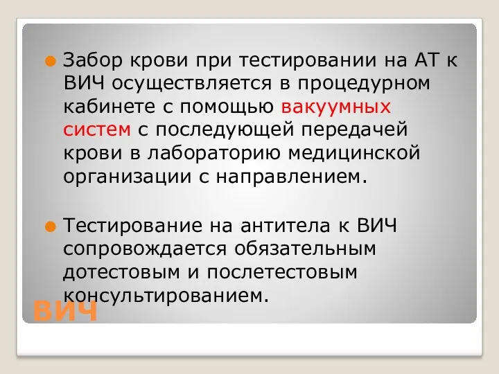 ВИЧ Забор крови при тестировании на АТ к ВИЧ осуществляется