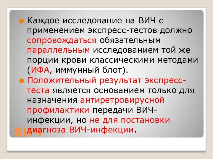 ВИЧ Каждое исследование на ВИЧ с применением экспресс-тестов должно сопровождаться