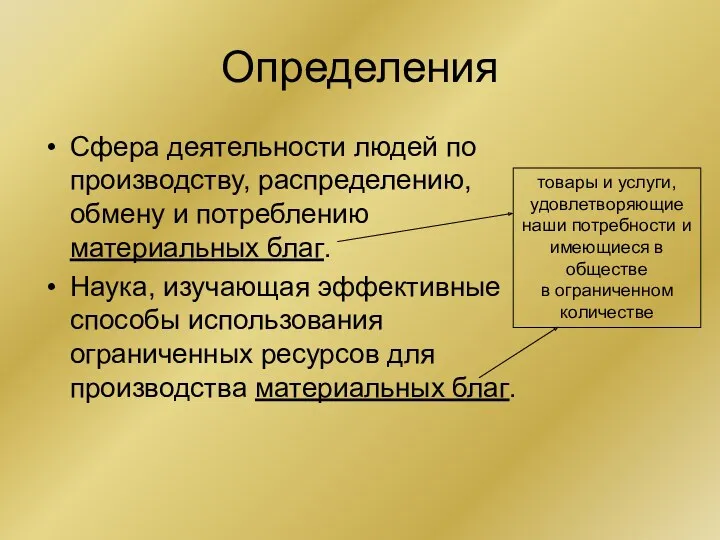 Определения Сфера деятельности людей по производству, распределению, обмену и потреблению